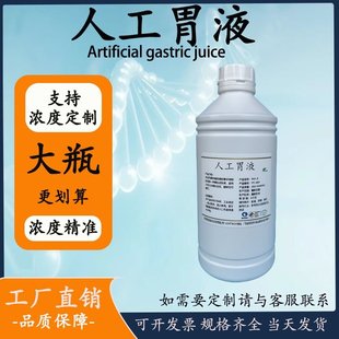 人工胃液 SGF模拟液 SIF肠液小结肠液胰液胆汁溶液模拟消化实验