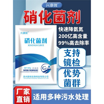 复合硝化菌剂污水处理菌