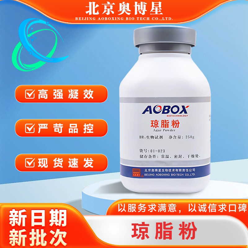 琼脂粉100g/瓶 微生物培养基 生物试剂250g北京奥博星包邮01-023