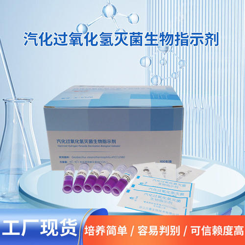 汽化过氧化氢灭菌生物指