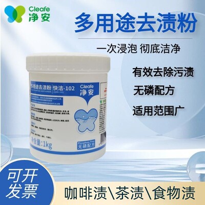 净安Cleafe多用途去渍粉除污渍垢餐具奶茶店咖啡壶布艺清洁粉1KG