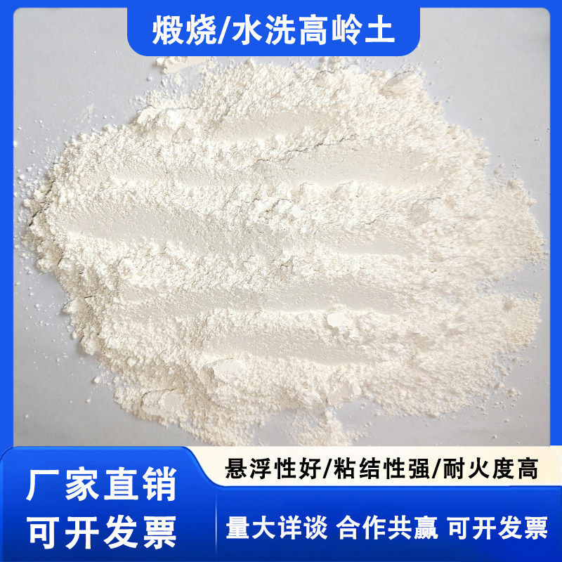 水洗高岭土粉超细超白煅烧黏土陶瓷焙烧高岭石实验球状耐火粘土粉