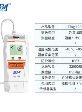 TLOG100E外置温度记录仪快速测温冷库冷链运输医药温度记录
