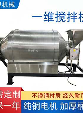 医粉末一维混合机化工干粉搅拌机不锈钢混料机一维运动混合机
