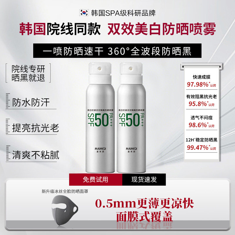 韩国进口美白防晒喷雾冰丝面罩防紫外线防水汗速成膜清爽正品夏季