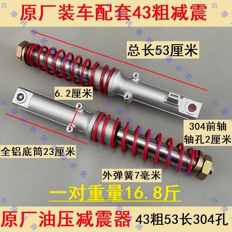 电动摩托三轮蓬车前减震器篷车封闭车前液压减震43V粗液压油压前