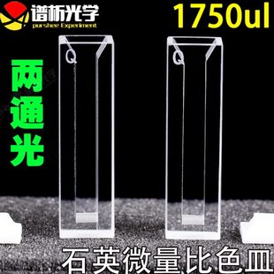 白壁紫外比色皿 1.75ml石英微量比色皿 两通光 jgs1材料 狭缝5mm