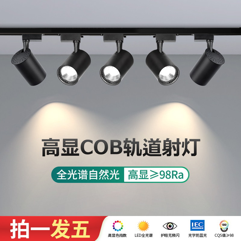 全光谱led轨道灯家用商用店铺高显B色超亮明装射灯cob聚光灯导轨