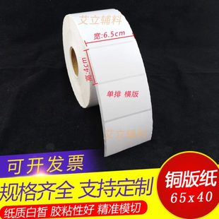 纸 铜版 纸不干胶65mmx40x45mm 加粘空白铜版 标签纸6.5x4x4.5cm条码