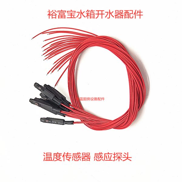 裕富宝水箱开水器温度传感器感应探头 温控器热水器控制器感应线