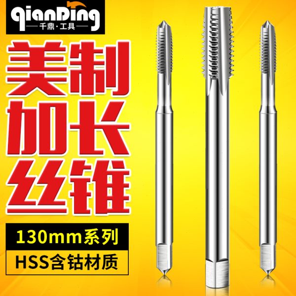 美制加长直槽丝锥3/8 7/16 1/2 9/16 8/5-12-14-16-18-20-24*130L