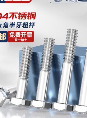 半螺纹螺钉粗412半-M310MM扣螺栓M60M830半不锈钢牙杆外六角螺丝