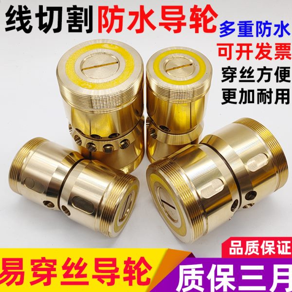 线切割配件导轮总成防水易穿丝V型免穿丝铜套总成32*60 42*60*70