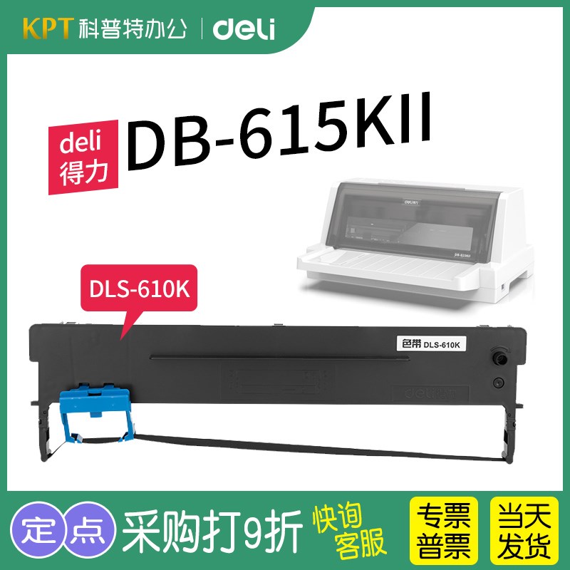 得力DB-615KII针式打印机色带架 墨带615K2墨盒 DLS-610K芯 Y通用