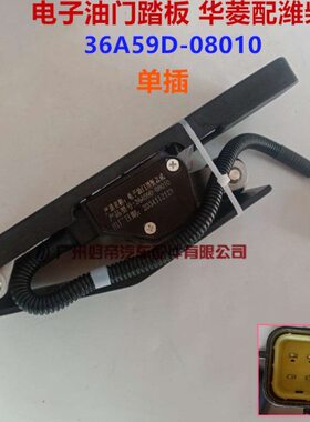 80华配维柴菱重油门踏板 -9D A536电子单 发动机插卡100