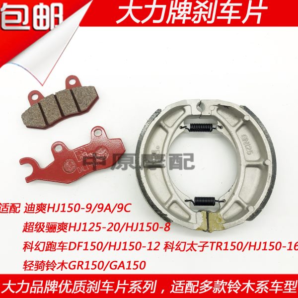 大力牌适配迪爽超级骊爽HJ125-20/HJ150-8/9/A/C前后刹车皮碟刹片