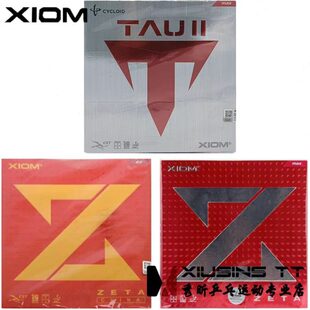 秀昕XIOM骄猛捷踏ZETA中国大Z踏舞2二高粘性乒乓球胶皮套胶79-068