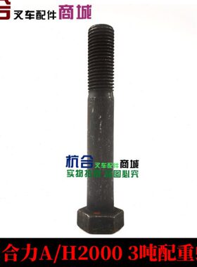 叉车配件 配重螺丝  适用合力aH30 aH35  H2000 3吨 3.5t配重螺栓