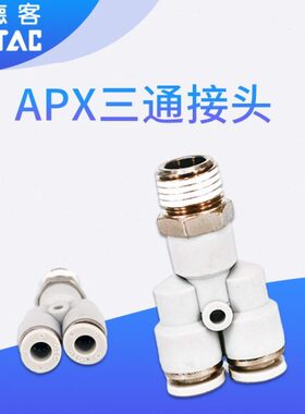 AP-4X0-P201亚德客/-X/型00X10X8Y3三通型-M5P气管接头P6-124P//X