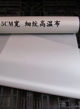 布宽012mm绝缘55cm热机烫制.铁氟龙耐高温切高温布隔热布封口机袋