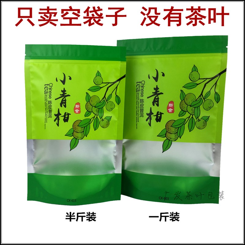 小青柑包装袋f一斤装半斤装密封袋新会陈皮自封袋500g装封口袋包