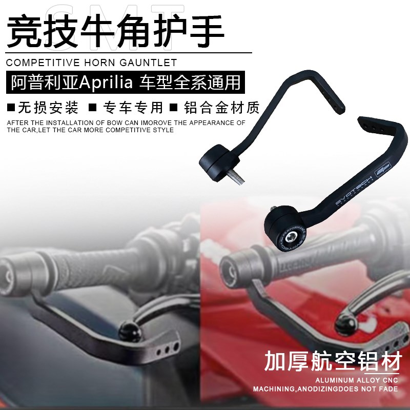 阿普利亚GPR150/250 RxS660/V4改装牛角护手防摔手把保护弓