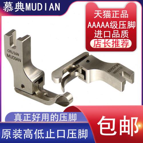 慕典进口全钢平车CR1/16N0.2高低压脚CL1/32N左右止口0.1明线压脚