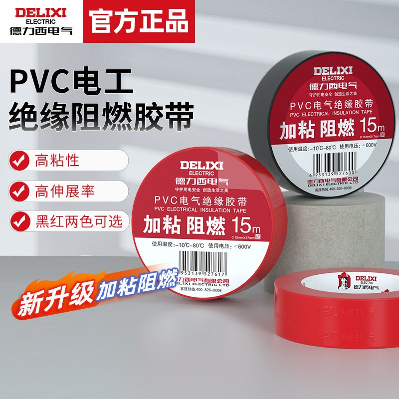 电气电胶布电工配件10m20m防触电绝缘胶布无铅PVC电气胶带