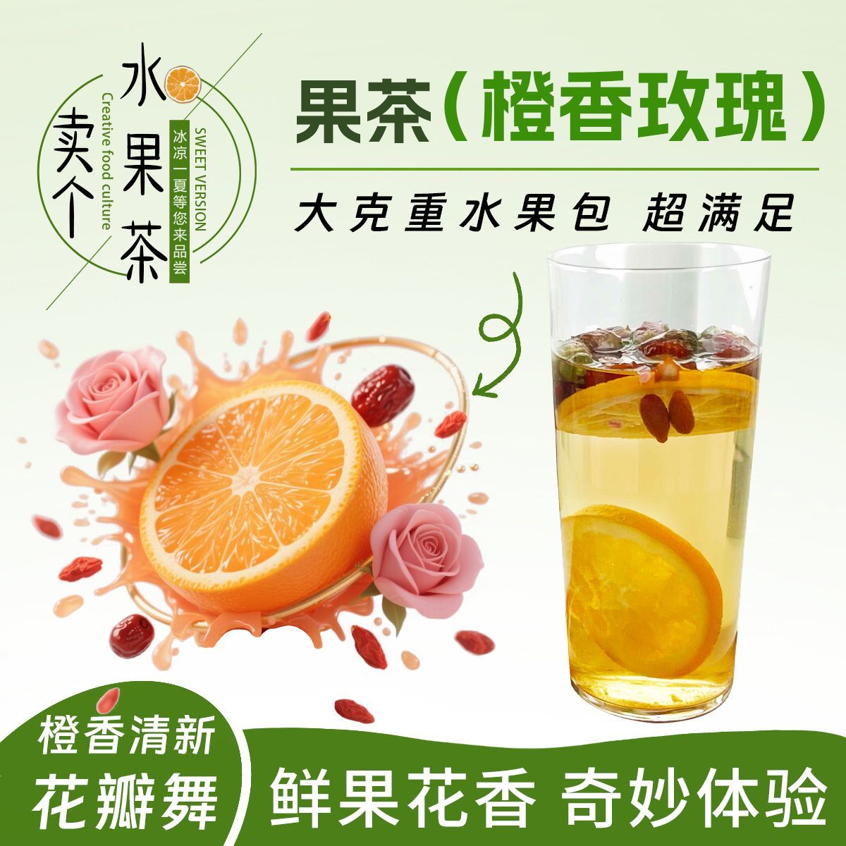 二味方集橙子红枸杞枣片平阴玫瑰