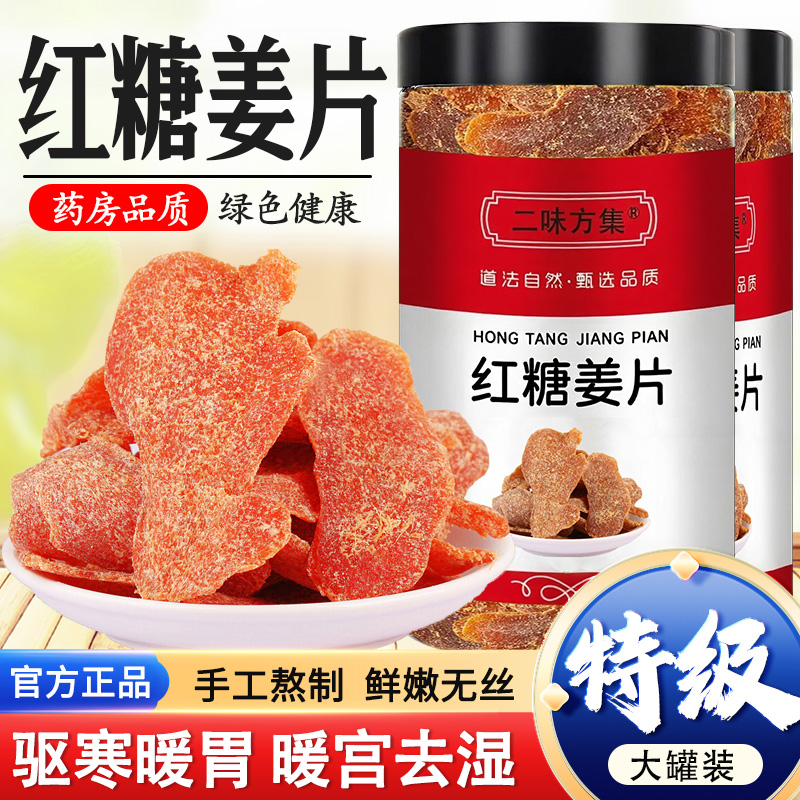 红糖姜片官方旗舰店正品正宗纯手工无添加暖身暖胃打开即食