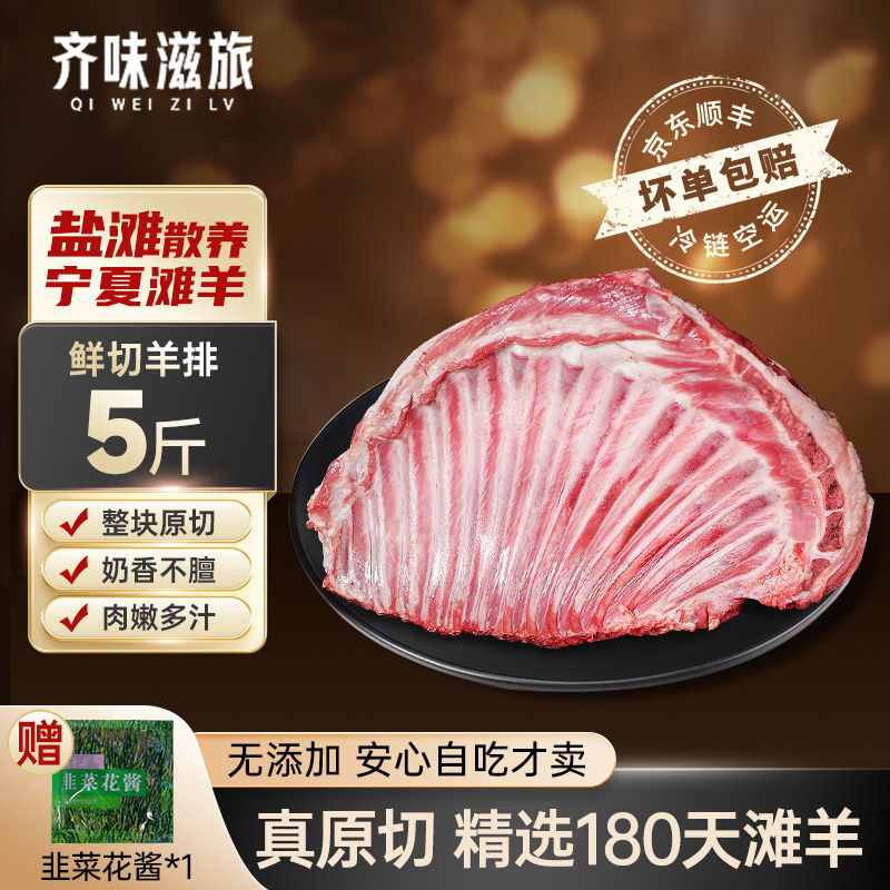 齐味滋旅宁夏滩羊鲜切羊排