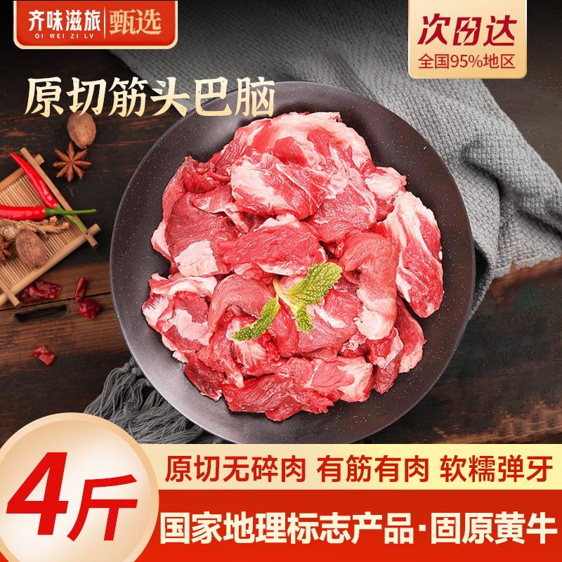 齐味滋旅筋头巴脑4斤新鲜原切牛肉牛筋牛油带筋剔骨肉固原黄牛肉