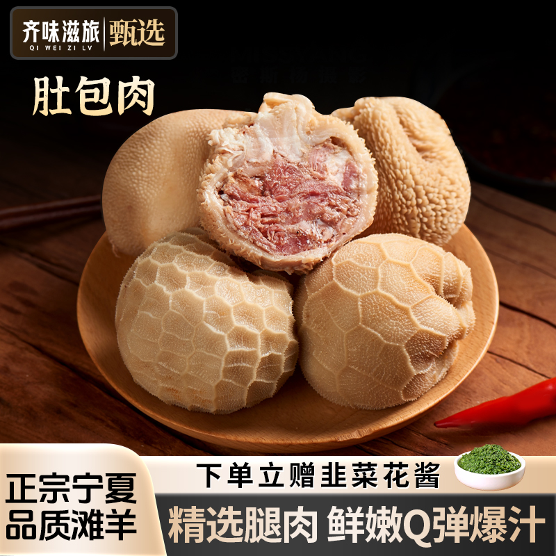 齐味滋旅甄选宁夏滩羊肚包肉