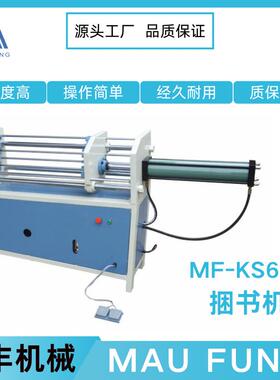 茂丰机械捆书机MF-KS600操作方便使用安全书本相册装订设备
