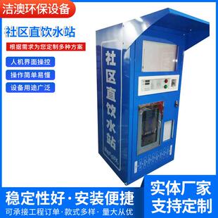 250L社区直饮水站500L惠民水站自动售水机共享水站净水屋