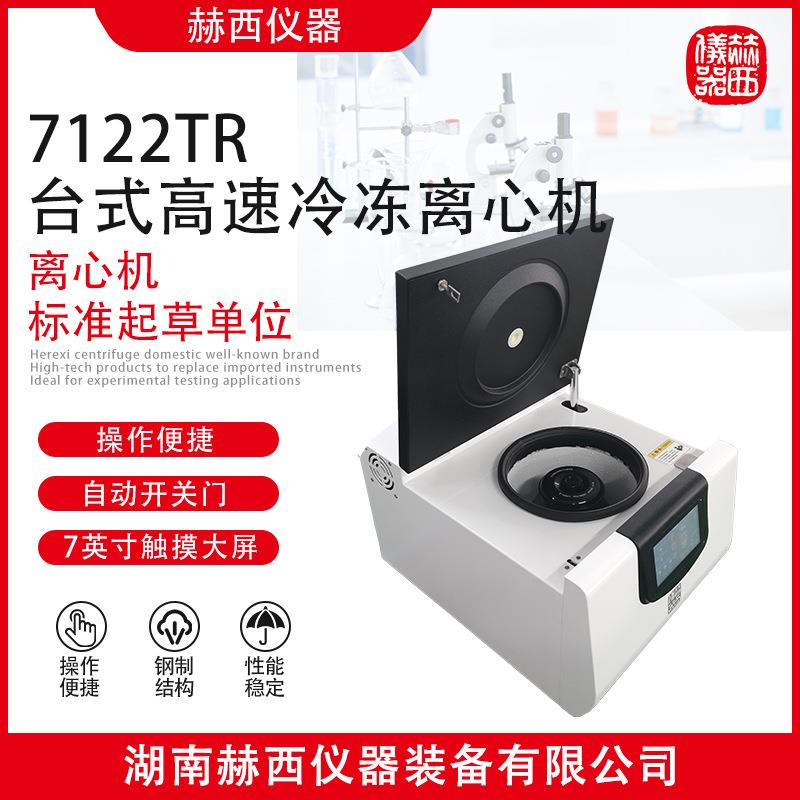 |7122TR实验室台式高速冷冻离心机|蛋白沉淀台式离心机