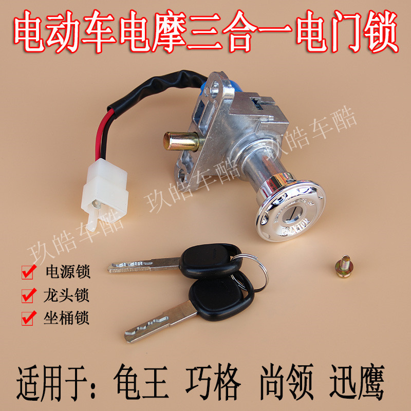 雅迪爱玛台铃电动车电摩电门锁巧格迅鹰尚领龟王电源锁坐垫锁套锁