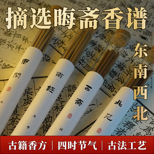 青闫五方真气香《晦斋香谱》东阁藏春西斋雅意南极庆寿北苑名线香