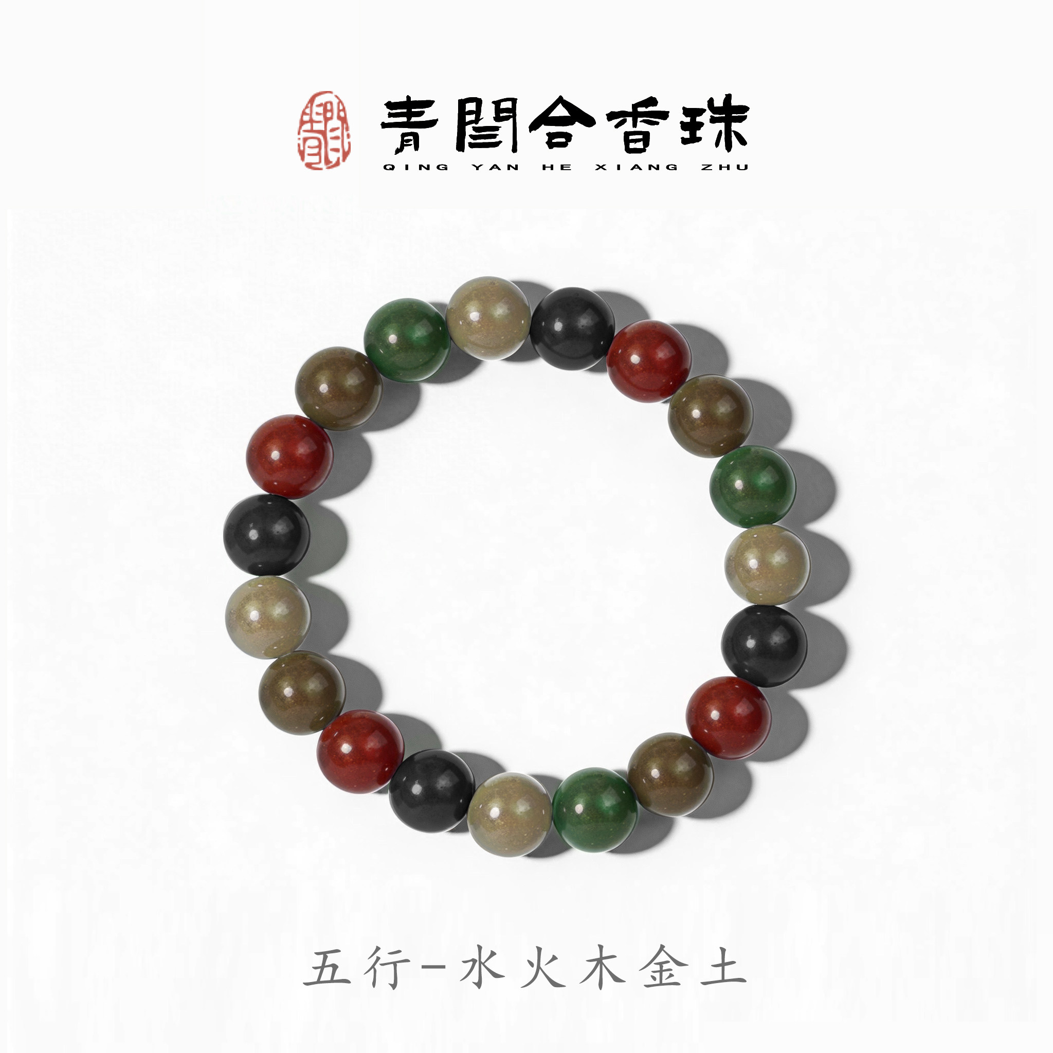 青闫五行合香珠生肖手串天然古法香薰香料