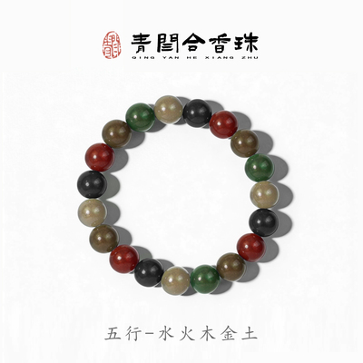 青闫五行合香珠生肖手串天然古法佛香文玩冷凝珠传统文化留香珠子