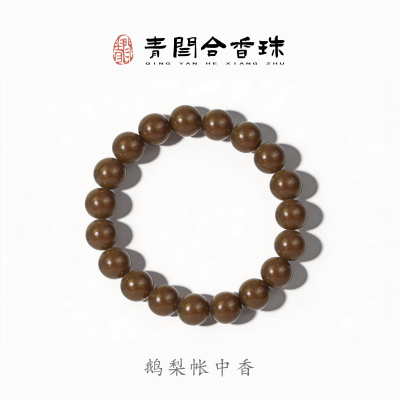 青闫古法合香珠鹅梨帐中香百草护身香伏羲养心香薰中药香味草本香