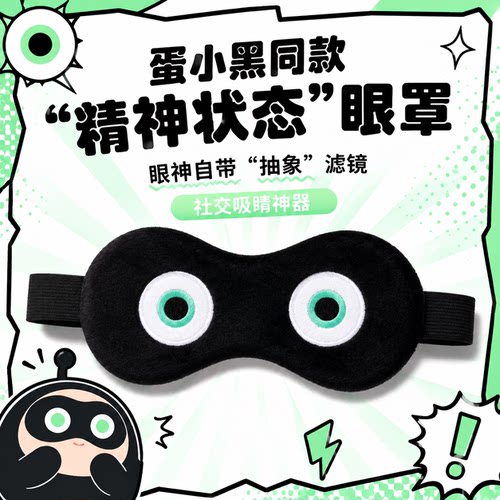 蛋小黑眼罩蛋仔派对同款