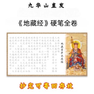 【地藏经】可寄回九华山抄经静心临摹经书抄写金刚手抄本