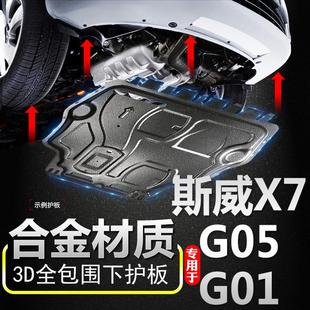 底板 21款 斯威G01G05PRO发动机下护板铝合金底盘装 甲斯威X3 X7原装