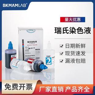 实验室用显微镜细胞染色剂 比克曼生物瑞氏姬姆萨染色液盒装