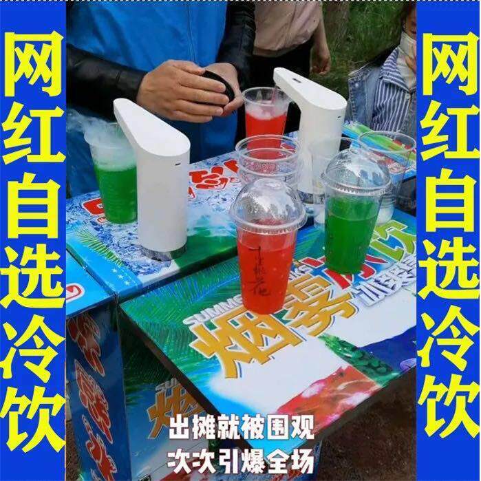 摆摊移动冷饮机网红夏季冰激凌设备流动冒烟自选奶茶饮料机器创业