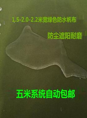 军绿色防水防尘遮阳耐磨2米宽帐篷箱包帆布料叠被子帆布