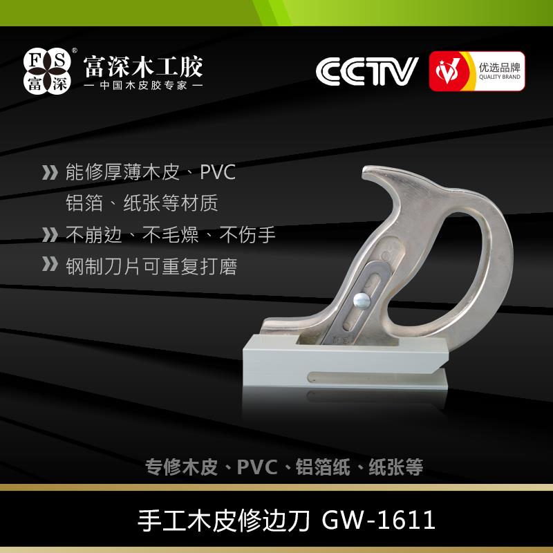 包邮富深GW1611木皮手工高速修边刀直线刮边器辅助工具相片纸修齐