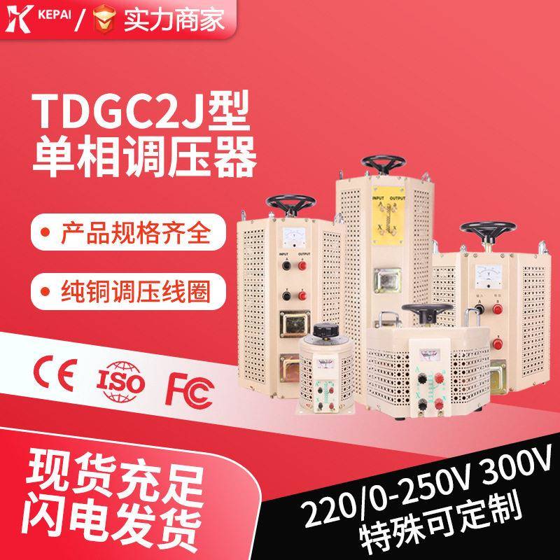 科派全铜接触式调压器TDGC2J-5KVA10KVA20KVA0-250V测试控温调光