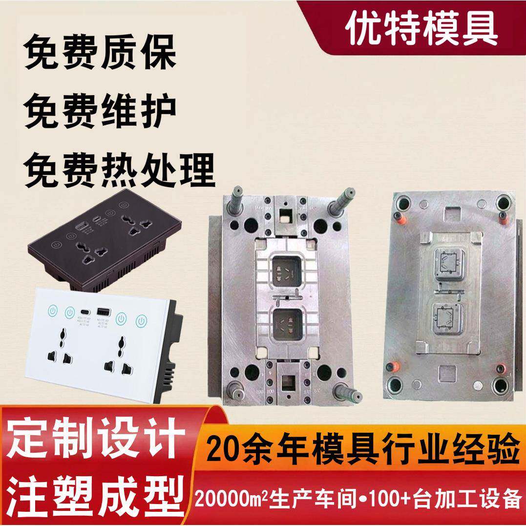家用智能插座塑料外壳注塑模具定制亚克力abs外壳注塑加工成型